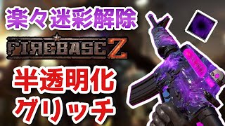 CoD BOCW ゾンビに狙われない半透明化グリッチで楽々迷彩解除!!