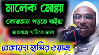 Maulana nasir uddin juktibadi new bangla full waz 2025