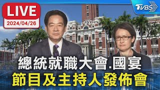 【LIVE】總統就職大會、國宴 節目及主持人發佈會