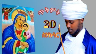 🛑ዕዝራ ሚዲያ Ezra media12🛑ስንክሳር ጥቅምት 20 tikimt 20 senkisar👉እንኳን ለእመቤታችን ወርሃዊ በዓል በሰላም አደረሳችሁ