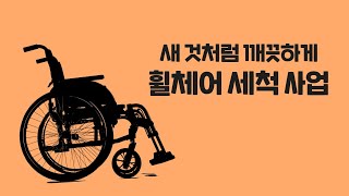 [창원시장애인종합복지관] 휠체어 세척 #shorts