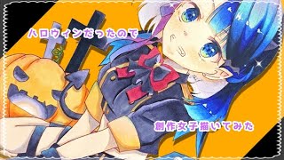 【コピックメイキング】ハロウィンだったのでうちの子を描く【創作】