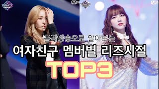 여자친구 멤버별 리즈시절 TOP3