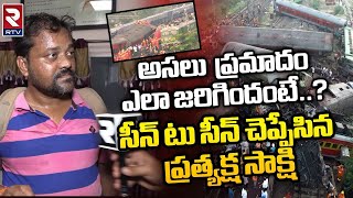 Odisha Train Incident Victims Reveals Shocking Facts : అసలు  ప్రమాదం ఎలా జరిగిందంటే..? | RTV