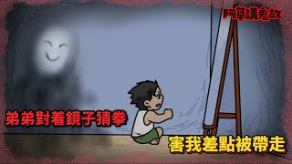 【阿草講鬼故】弟弟對着鏡子猜拳 害我差點被帶走｜鬼故事｜廣東話鬼動畫｜靈異故事｜日本都市傳說｜觀眾投稿