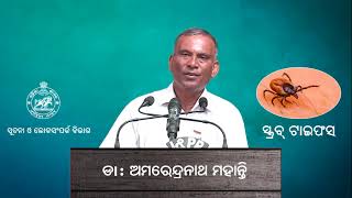 ସ୍କ୍ରବ୍ ଟାଇଫସ୍‌ ସଚେତନତା | ସ୍ବାସ୍ଥ୍ୟ ଓ ପରିବାର କଲ୍ୟାଣ ବିଭାଗ