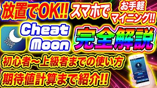 【放置でOK!!】スマホでお手軽マイニング!! Cheat Moon 初心者から上級者までの使い方、期待値計算など完全に解説!!【仮想通貨】