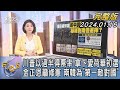 【1200完整版】川普以過半得票率 拿下愛荷華初選 金正恩籲修憲 南韓為「第一敵對國」｜譚伊倫｜FOCUS世界新聞20240116 @tvbsfocus