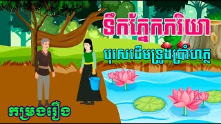 កម្រងរឿង ទឹកភ្នែកភរិយា | បុរសដើមទ្រូងប្រាំហត្ថ |រឿងខ្មែរ-Khmer Movie