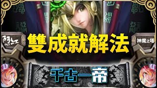 【神魔之塔】阿紅實況 ► 『超輕鬆雙成就！』首推木希臘！ [ 嬴政地獄 ]