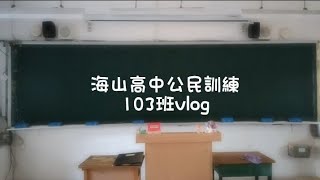 海山高中公訓vlog