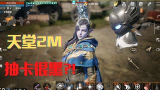 【天堂2M】禮包很香~抽卡還是當路人好?!