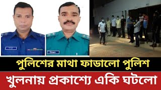 পুলিশের মাথা ফাডালো পুলিশ - খুলনায় প্রকাশ্যে একি ঘটলো