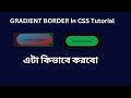 How to create a GRADIENT BORDER in CSS Tutorial