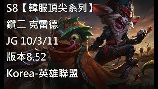 S8【韓服頂尖系列】鑽二 克雷德 Kled JG 10/3/11 版本8.52 Korea-英雄聯盟