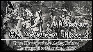 Τρισάγιον Θρ. Στανίτσα, Ήχος α’ Ι Πατέρες - Trisagion Hymn Stanitsa, Mode 1 I Mt. Athos Chanting