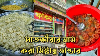 সাতক্ষীরার নাম করা ফকির মিষ্টান্ন ভান্ডার থেকে মিষ্টি খেলাম |Nadim Ahmed| Bangladeshi Food Review |