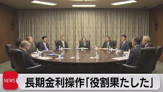 日銀　長期金利操作「役割果たした」（2023年10月2日）