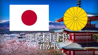 日本国歌 君が代 日本語歌詞 [改良版]　National Anthem of Japan