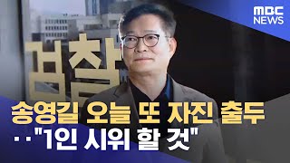 송영길 오늘 또 자진 출두‥\