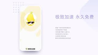 香蕉加速器 - 永久免费的加速器 好用的VPN 永久免费的加速你的网络 全球加速 快如闪电 无限流量 科学上网 梯子