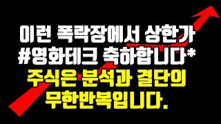 동영상업로드가 한시간넘게 안되고있어서 그냥 올립니다. 화질이 안좋을수있으니 참고하세요.#영화테크#상한가 이런폭락장에서 상한가나왔네요 축하합니다!~