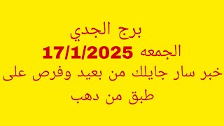 توقعات برج الجدي//الجمعه 17/1/2025//خبر سار جايلك من بعيد على طبق من دهب