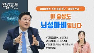 뇌성마비로 진단받으셨나요? 뇌성마비 치료에서 가정 내 관리까지 알려드립니다 | 서울대병원 방문석 교수 #건강톡톡 EP.277