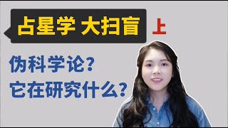 【占星EP01 】占星学到底在研究什么？伪科学？迷信？算命？