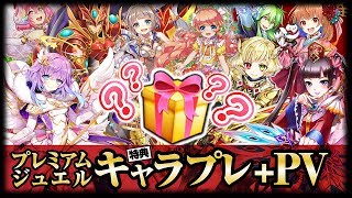 【白猫プロジェクト】プレミアムジュエル特典キャラプレ+PV【エンタメ】