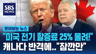 미국 전기 할증료 25% 물려! 캐나다 반격에..잠깐만 트럼프도 멈췄다 / SBS / 모아보는 뉴스