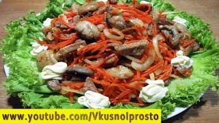 МЯСНОЙ САЛАТ С ШАМПИНЬОНАМИ И МОРКОВЬЮ ПО КОРЕЙСКИ / САЛАТИК  🥗 НА ЛЮБОЙ ПРАЗДНИК ❕👌👩‍🍳