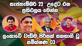 නියත ජනපති ඔහු තමයි | Presidential Election 2024 Sri Lanka - ජනාධිපතිවරණය 2024