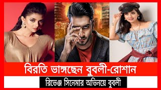 রিভেঞ্জ সিনেমার অভিনয়ে বুবলী-রোশান|Revenge|Bubly|Roshan|SA Journal