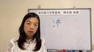 易經漢字姓名學：沛字 取名有福有財，但是居無定所顛沛流離⋯⋯