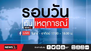 รอบวันทันเหตุการณ์ 29-06-65