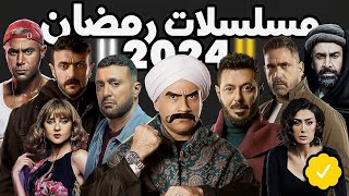 القائمه الرسميه و الاخيرة لـ جميع مسلسلات رمضان 2024