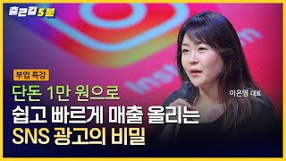 💰 광고대행사 없이 혼자서도 가능한 SNS 광고ㅣ출근길 5분_부업 특강