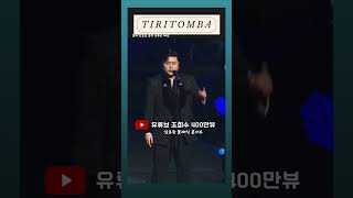 김호중 클래식콘서트 티리톰바 영상조회수400만뷰 축하 #김호중_Tiritomba_클래식콘서트영상#김호중_Tiritomba_유튜브조회수_400만뷰#KIMHOJOONG​​#shorts