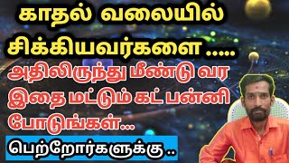 காதல் வலையில் சிக்கியவரின் காதலை கட் பன்ன இதை மட்டும் கட் பன்னுங்க | kadhalai pirikka