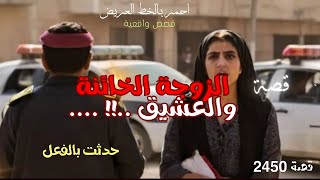 كشف خيانه زوجته وكان انتقامه غير متوقع .. العشيق 2450