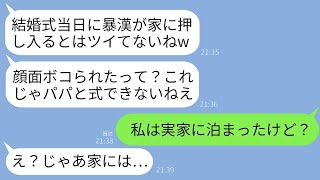 結婚式の日に家に入った男性が騒ぎ始めました。夫の子どもが「顔を叩かれたの？パパの結婚式は大変そうだねw」と言ったので、私は「実家に泊まったことがあるけど？」と返しました。それを聞いた子どもは「え？」…