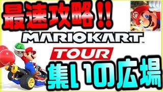 【マリオカート】最速攻略！！マリオカートツアーをガチでやっていく！！リセマラもあるならガンガンやっていくぜ！！