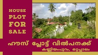 Plot for sale at Kanniyampuram, Ottapalam