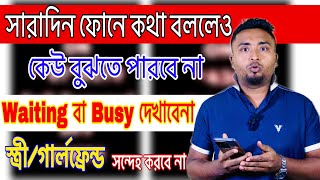 সারাদিন কথা বললেও ওয়েটিং বা ব্যস্ত দেখাবো না।স্ত্রী/গার্লফ্রেন্ড আর সন্দেহ করবে না।Call Waiting Tips