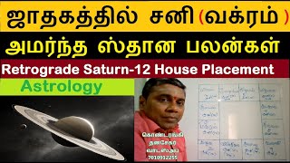 ஜாதகத்தில் சனி(வக்ரம்) அமர்ந்த ஸ்தான பலன்கள் | Effects of Retrograde Saturn in 12 Houses | Astrology