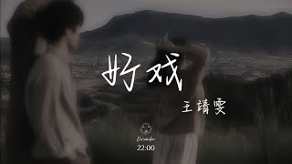 王靖雯 - 好戲【動態歌詞/Pinyin Lyrics】『要配合你入戲 再注視你眼睛，所有美好劇情 你形容得太動聽，若還合心意就可以多討點獎勵。』淪陷, 永不失联的爱