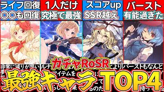 【ゆっくり解説】東方ダンカグ史上ガチャ産「最強SRランキング」TOP4解説！【Ro属性】