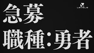 【TVCM】『オトメ勇者』急募・勇者篇