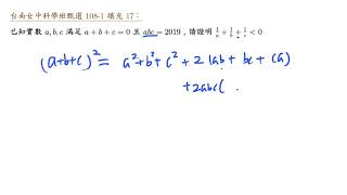 台南女中科學班甄選 108 1 非選 17  三項和為零的正負討論